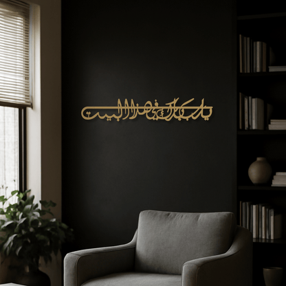 Dua For Barakah Metal Islamic Wall Art (Ya Allah Bless Our Home)