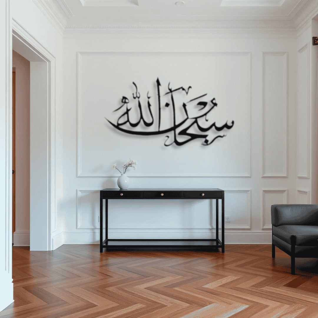 SubhanAllah Metal Islamic Wall Art سبحان الله