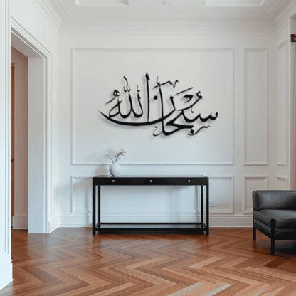 SubhanAllah Metal Islamic Wall Art سبحان الله