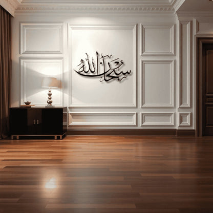 SubhanAllah Metal Islamic Wall Art سبحان الله