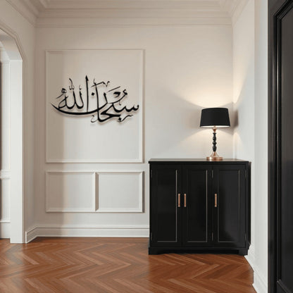 SubhanAllah Metal Islamic Wall Art سبحان الله