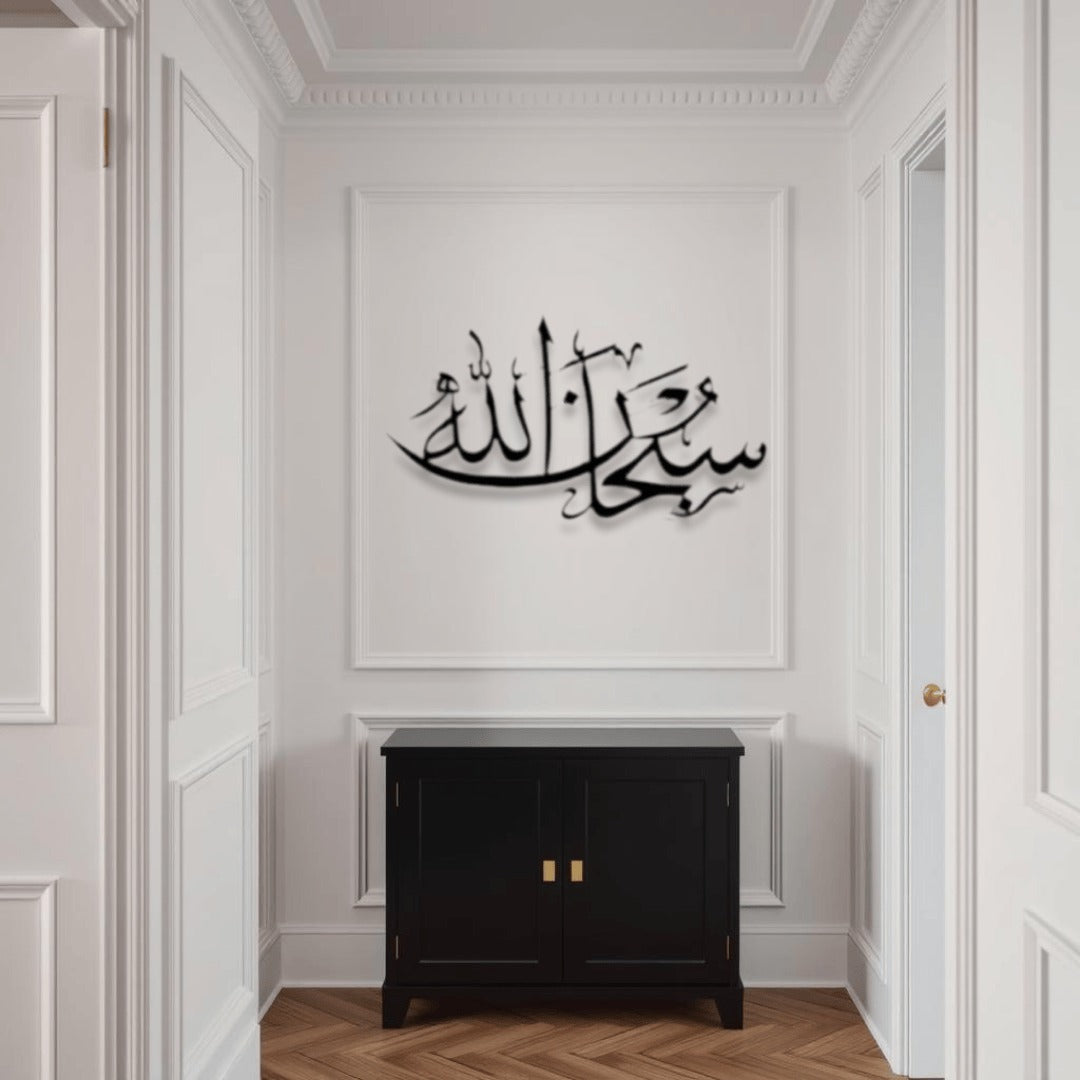 SubhanAllah Metal Islamic Wall Art سبحان الله