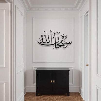 SubhanAllah Metal Islamic Wall Art سبحان الله