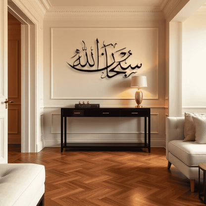SubhanAllah Metal Islamic Wall Art سبحان الله