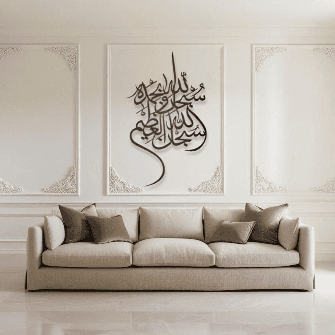 Subhan Allah Wa Bihamdihi سبحان الله وبحمده Metal Islamic Art