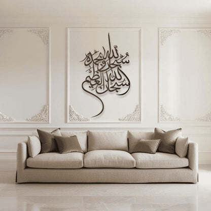 Subhan Allah Wa Bihamdihi سبحان الله وبحمده Metal Islamic Art