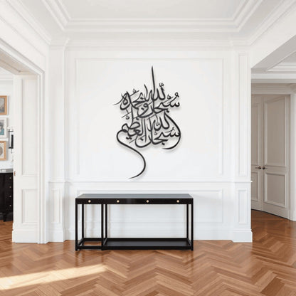 Subhan Allah Wa Bihamdihi سبحان الله وبحمده Metal Islamic Art