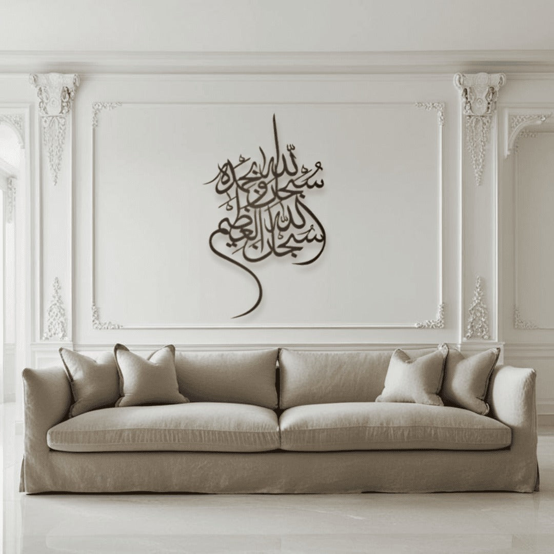 Subhan Allah Wa Bihamdihi سبحان الله وبحمده Metal Islamic Art