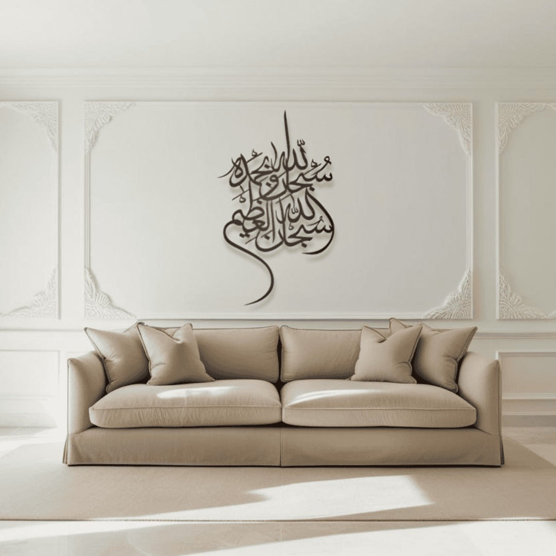 Subhan Allah Wa Bihamdihi سبحان الله وبحمده Metal Islamic Art