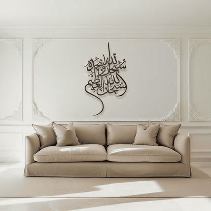 Subhan Allah Wa Bihamdihi سبحان الله وبحمده Metal Islamic Art