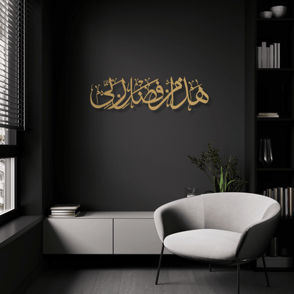 Hadha Min Fadli Rabbi Metal Islamic Wall Art