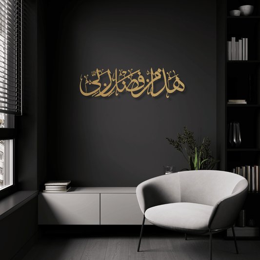 Hadha Min Fadli Rabbi Metal Islamic Wall Art