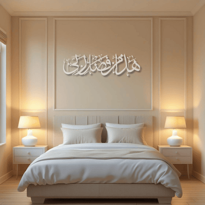Hadha Min Fadli Rabbi Metal Islamic Wall Art
